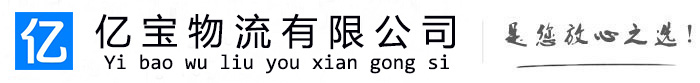 龙里亿宝物流运输公司